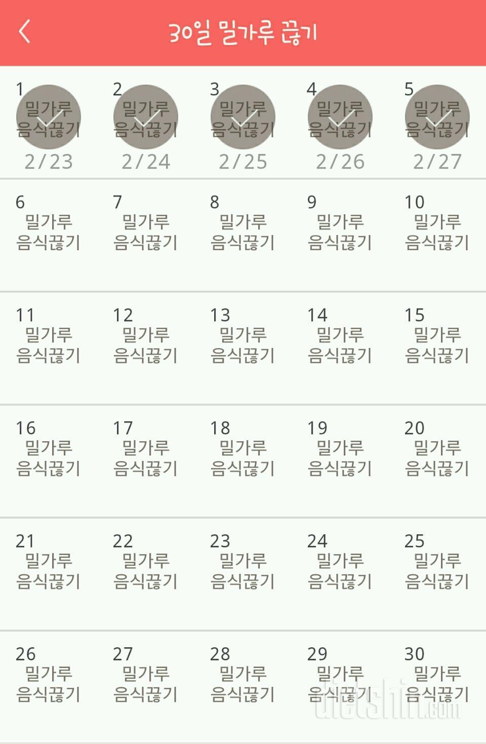 30일 밀가루 끊기 5일차 성공!