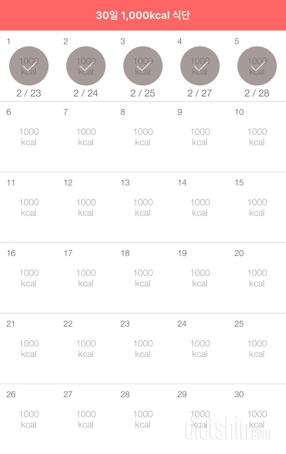 30일 1,000kcal 식단 5일차 성공!