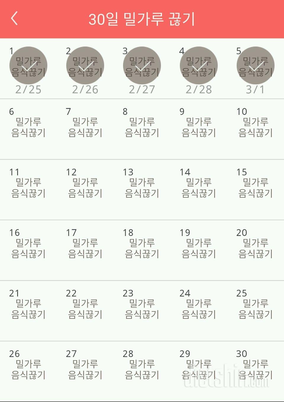 30일 밀가루 끊기 5일차 성공!