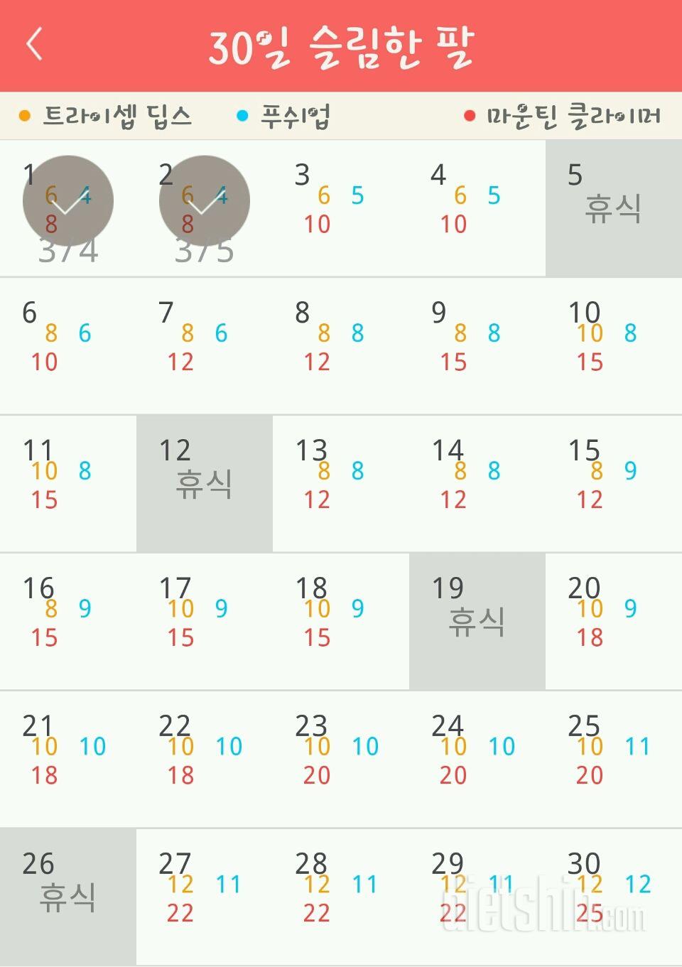 30일 슬림한 팔 2일차 성공!