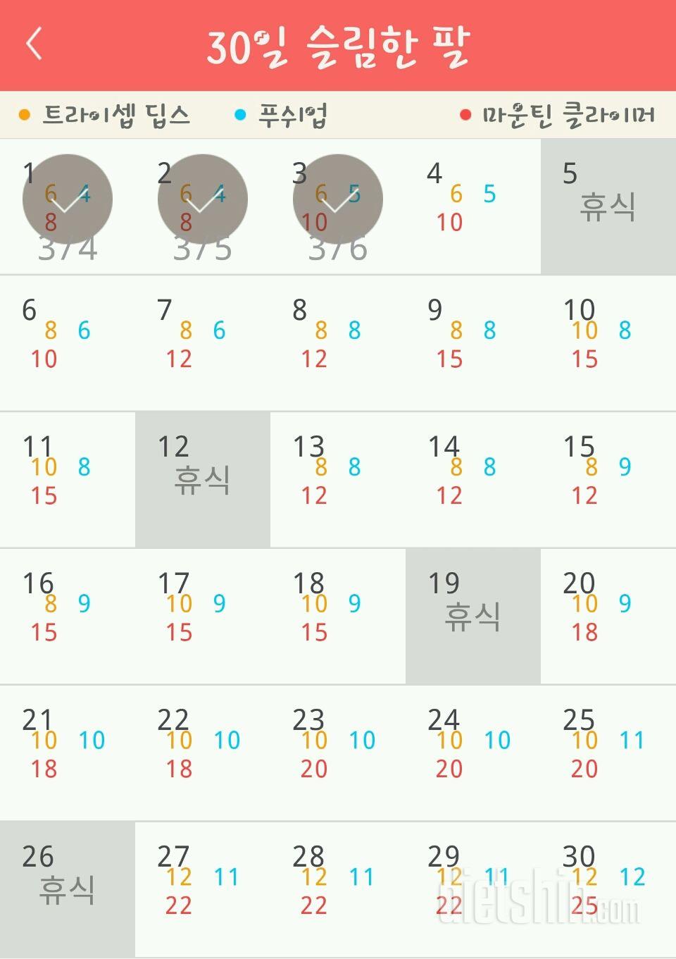 30일 슬림한 팔 3일차 성공!