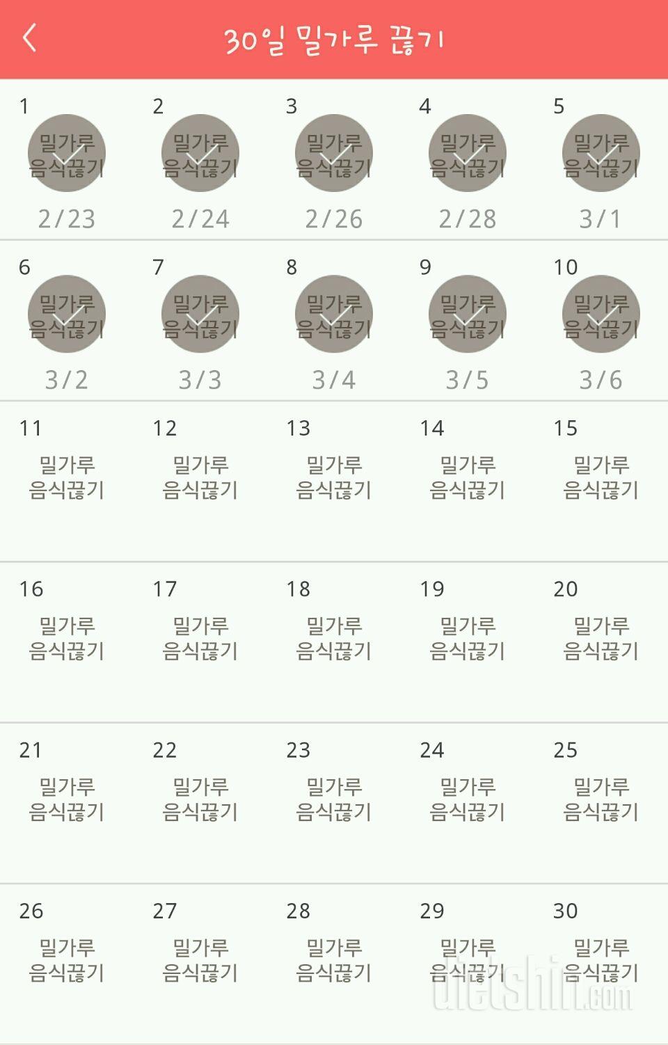 30일 밀가루 끊기 10일차 성공!