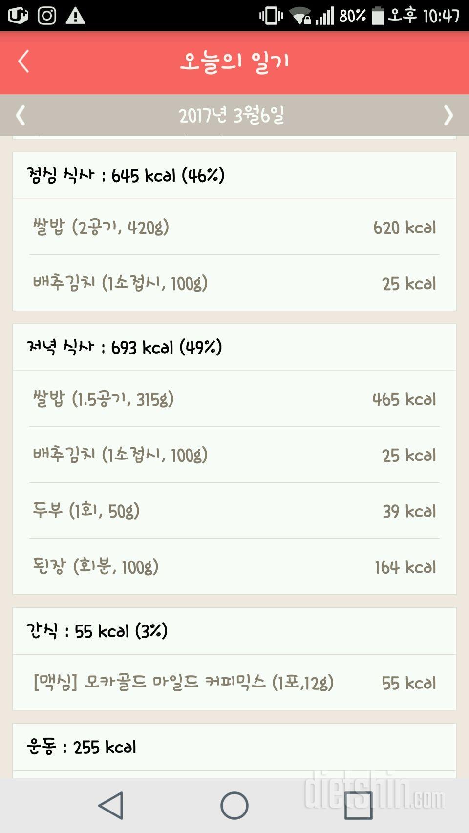 03월 06일 (음식 1400kcal, 운동 255kcal)