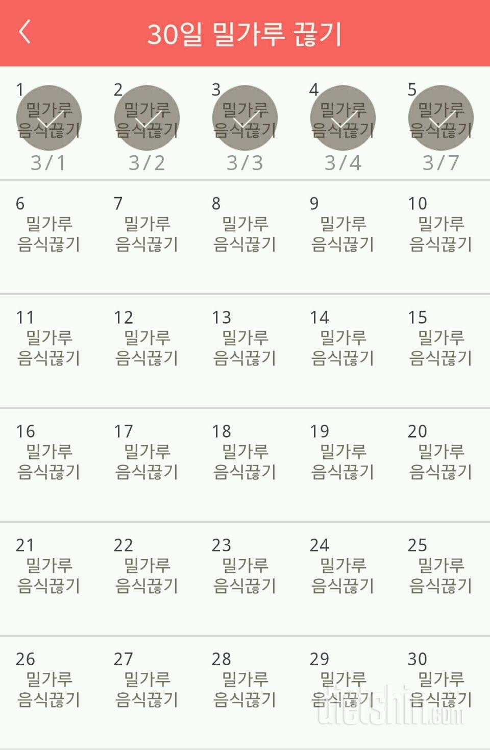 30일 밀가루 끊기 5일차 성공!