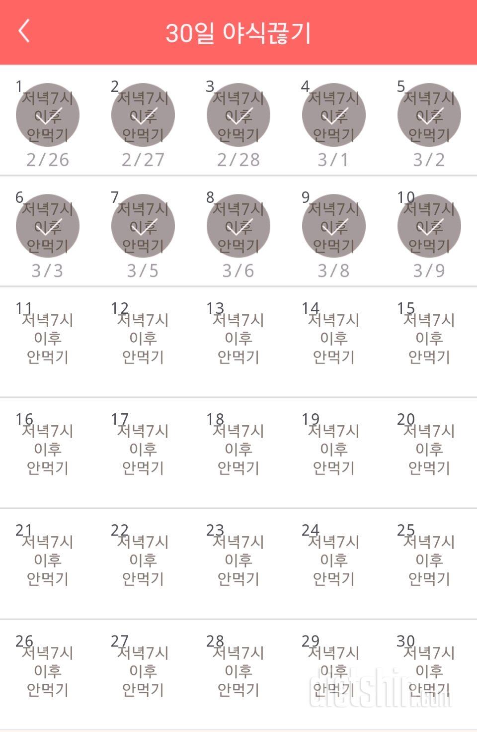 30일 야식끊기 10일차 성공!