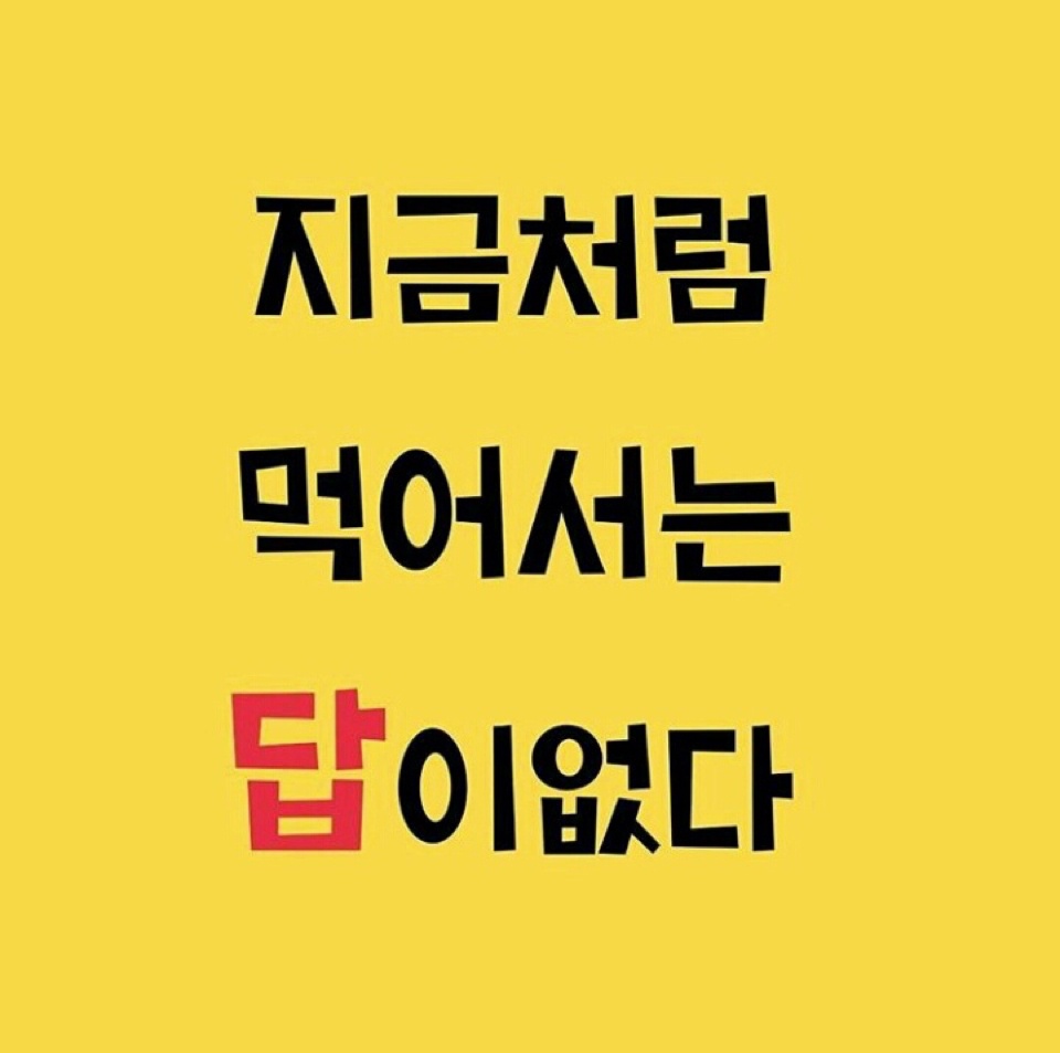 지금처럼 먹어서는 답이 없다!!