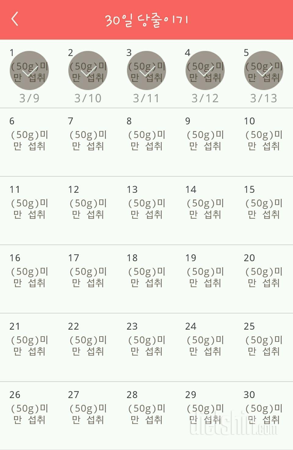 30일 당줄이기 5일차 성공!