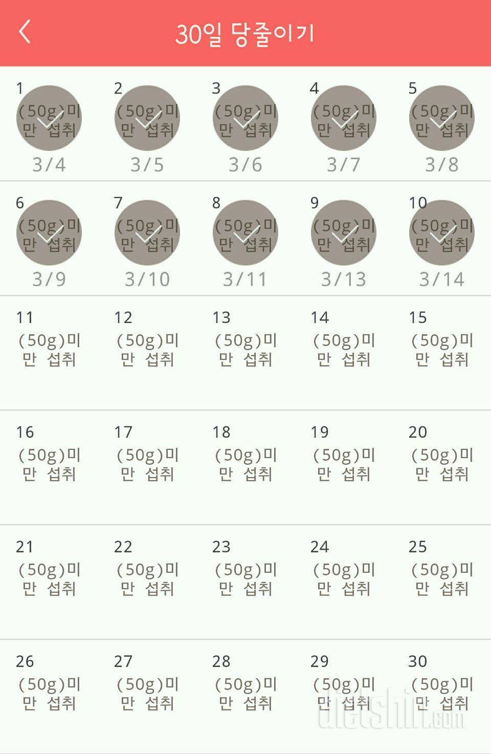 30일 당줄이기 10일차 성공!