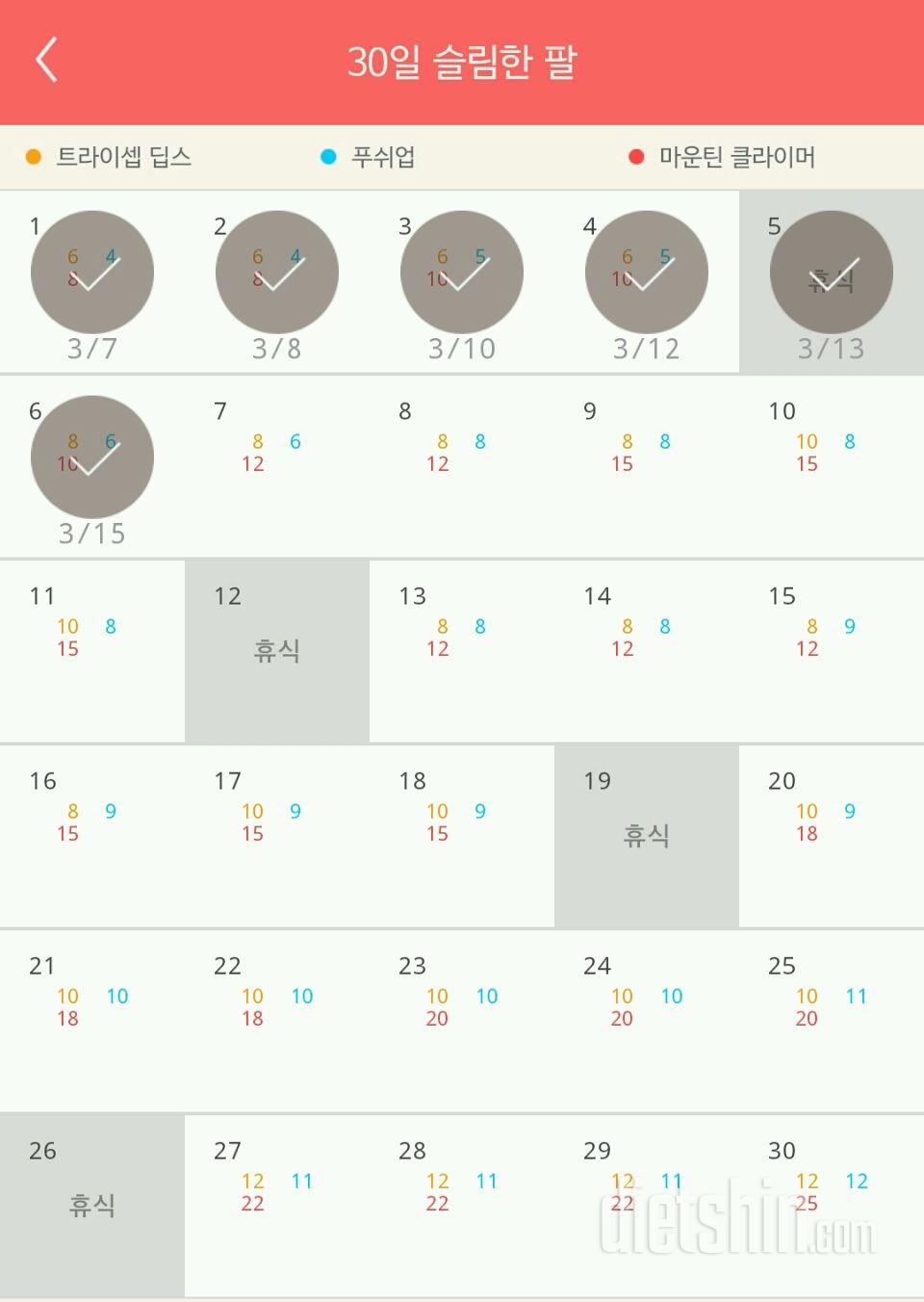 30일 슬림한 팔 6일차 성공!