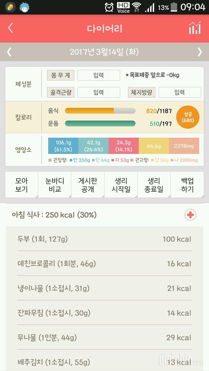 30일 당줄이기 8일차 성공!