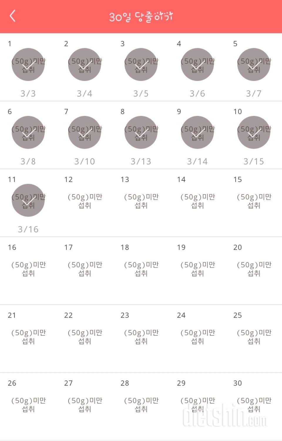 30일 당줄이기 11일차 성공!