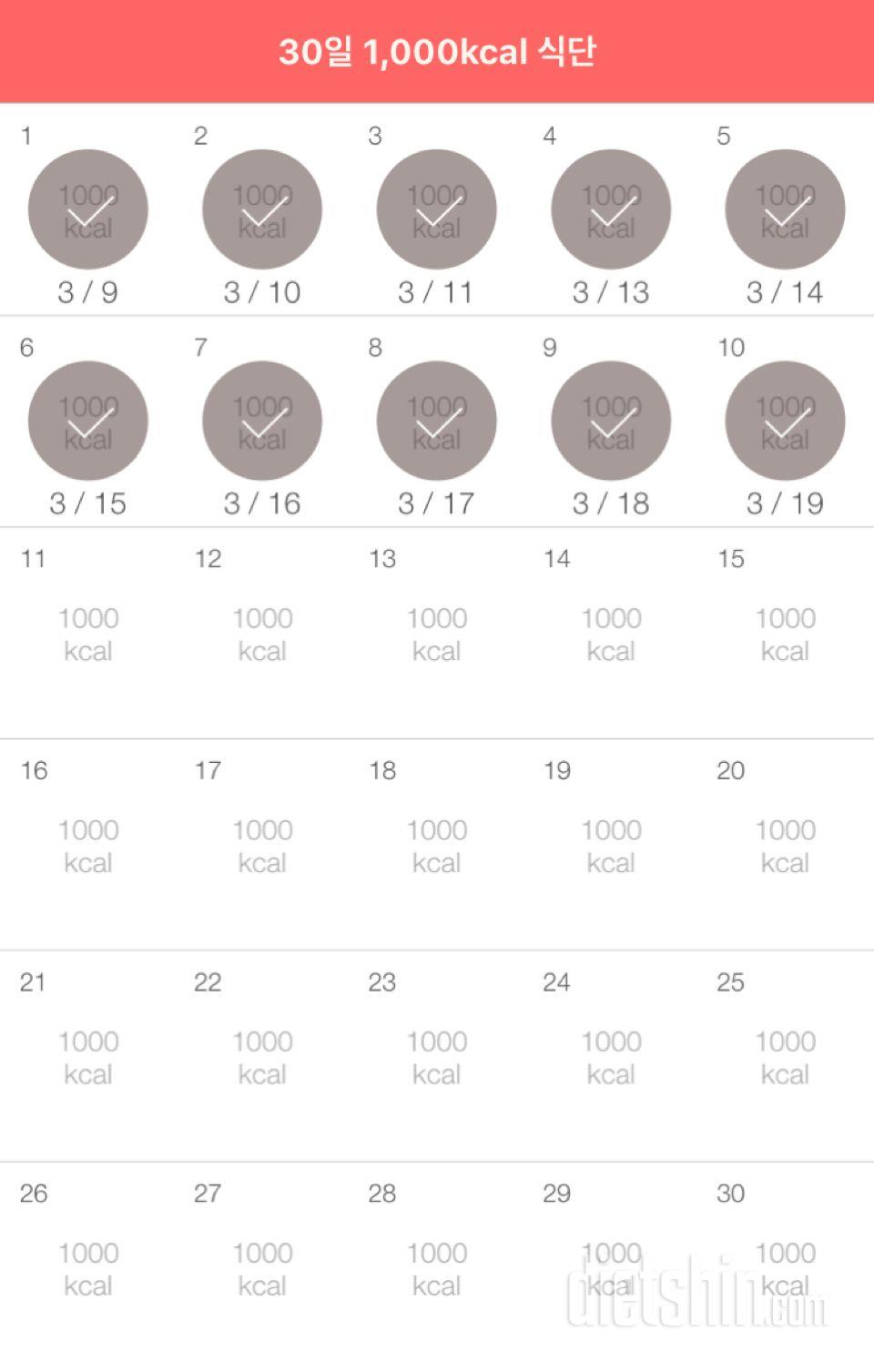 30일 1,000kcal 식단 10일차 성공!