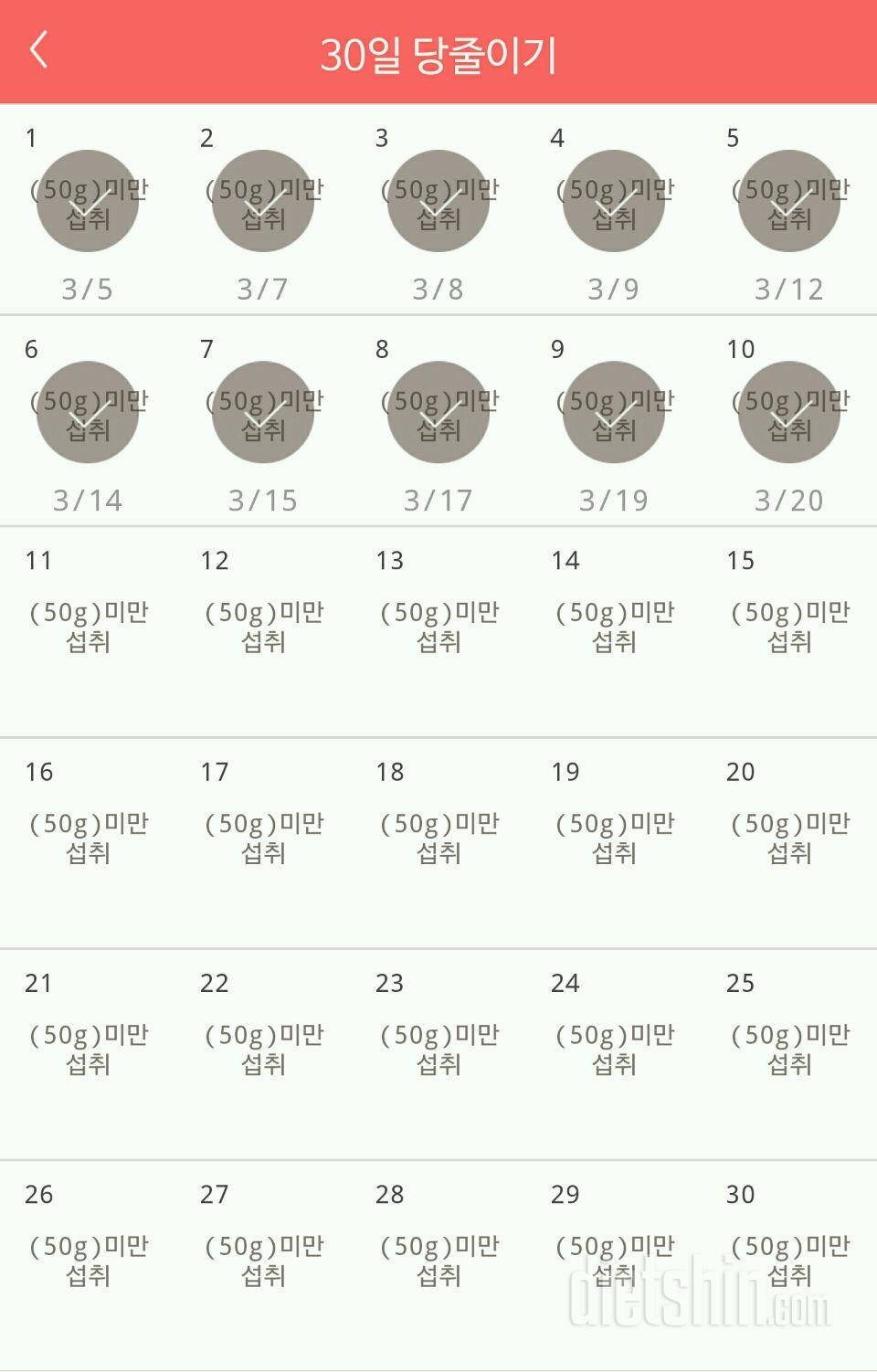 30일 당줄이기 10일차 성공!