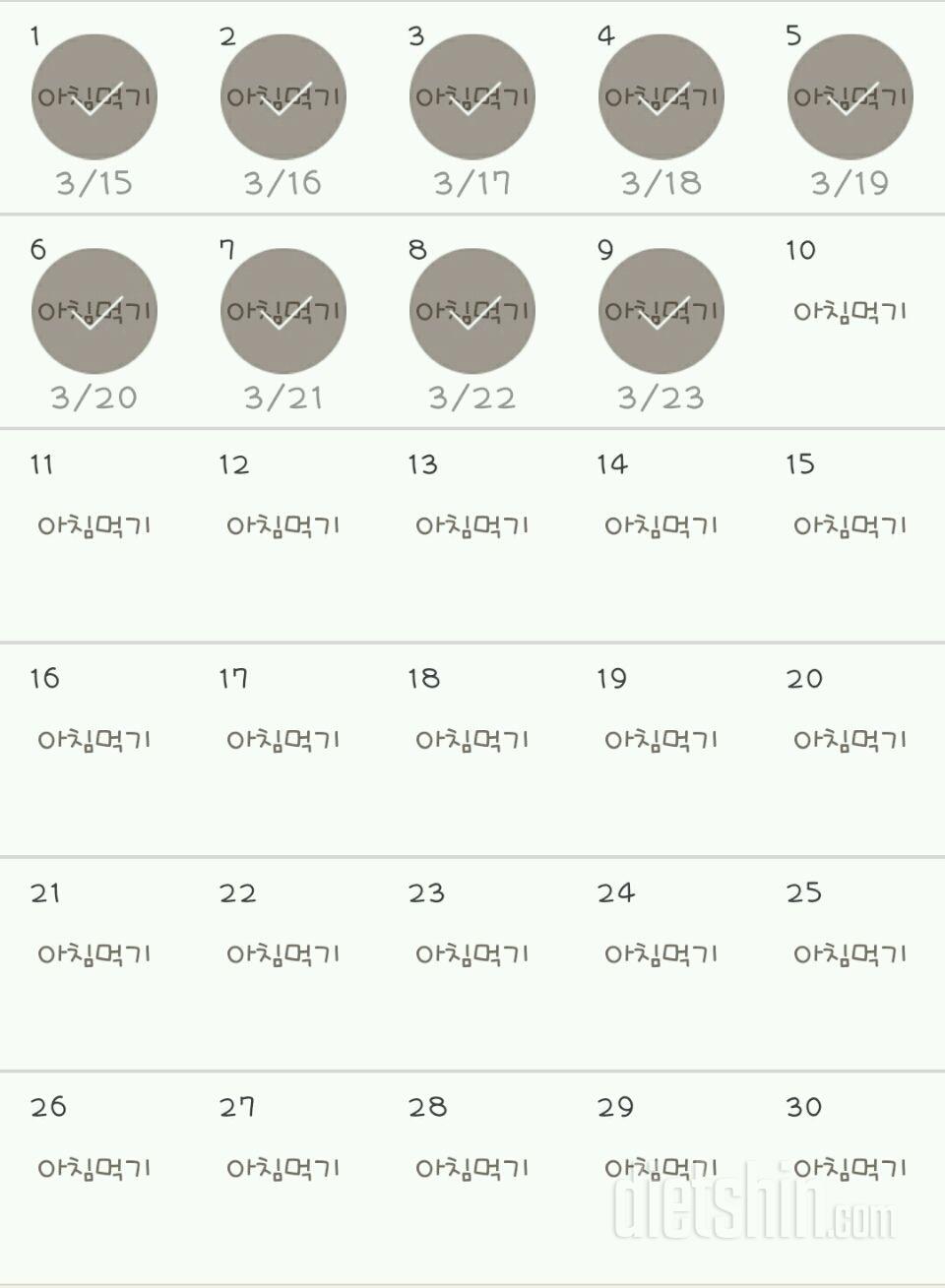 30일 아침먹기 9일차 성공!