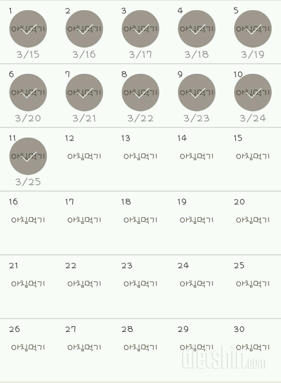 30일 아침먹기 11일차 성공!