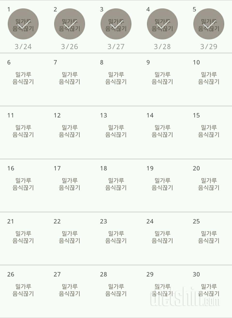 30일 밀가루 끊기 5일차 성공!