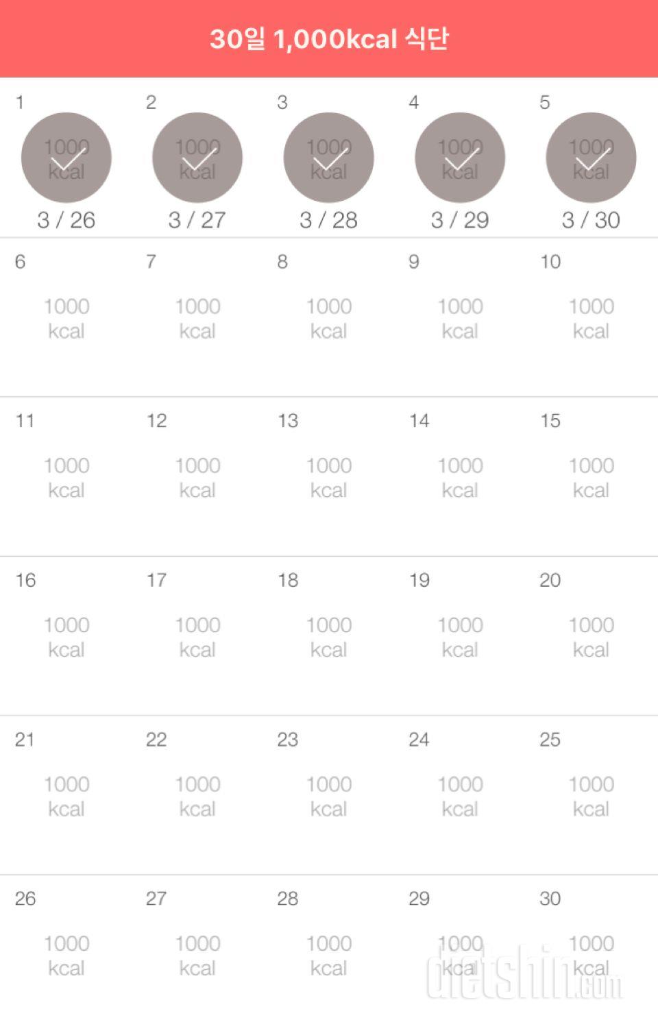 30일 1,000kcal 식단 5일차 성공!