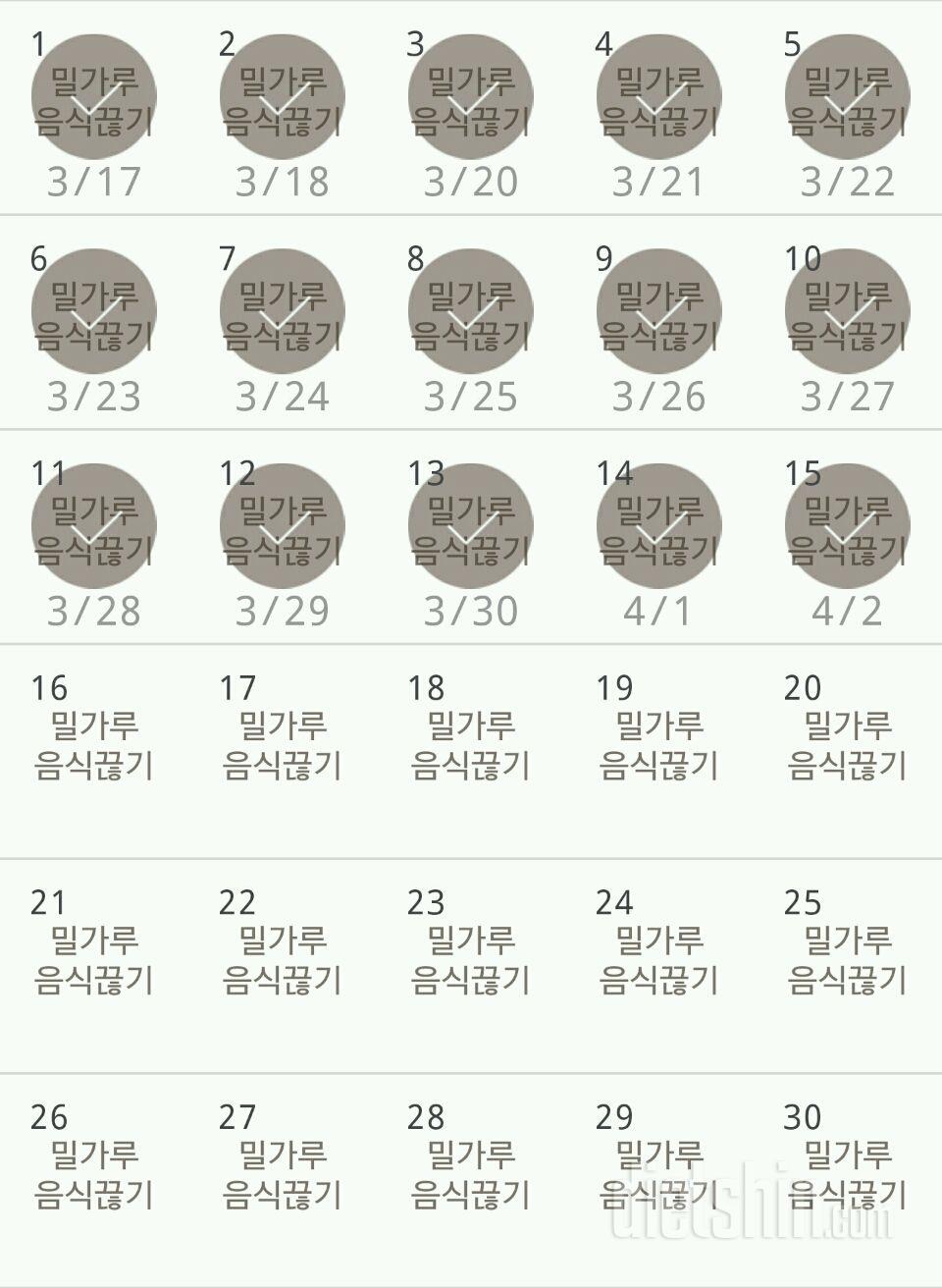 30일 밀가루 끊기 15일차 성공!