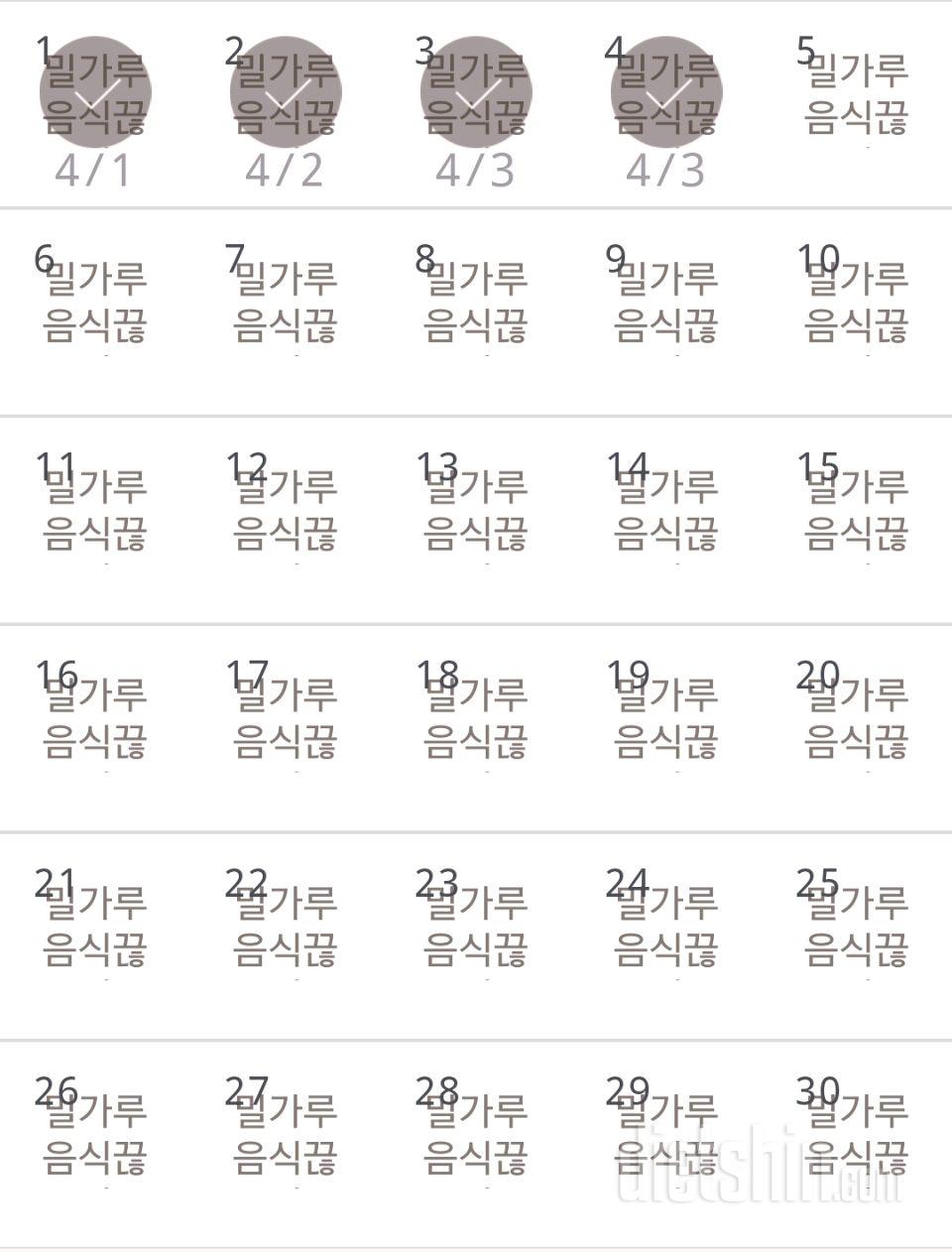 30일 밀가루 끊기 4일차 성공!