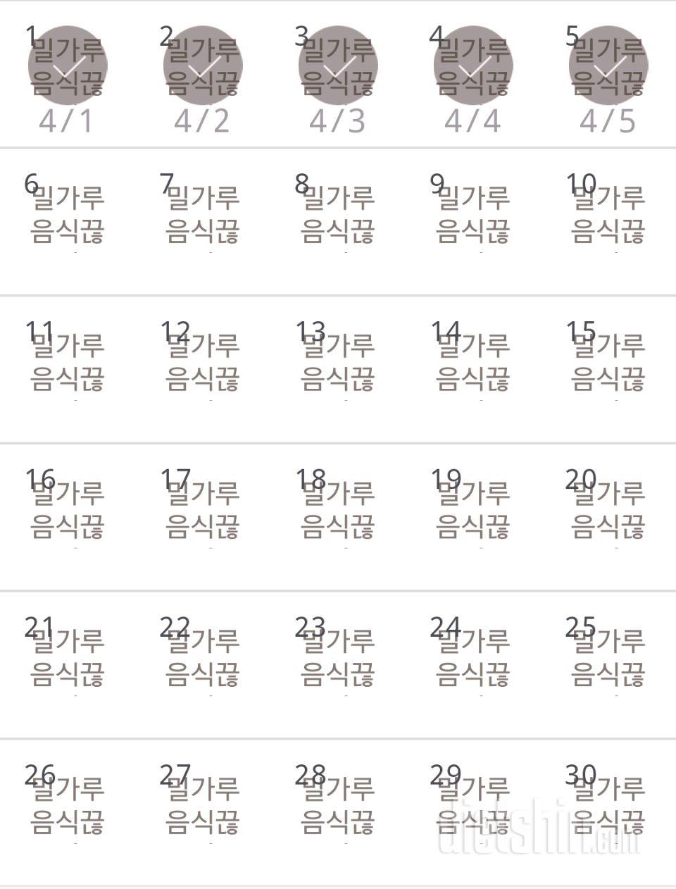 30일 밀가루 끊기 5일차 성공!