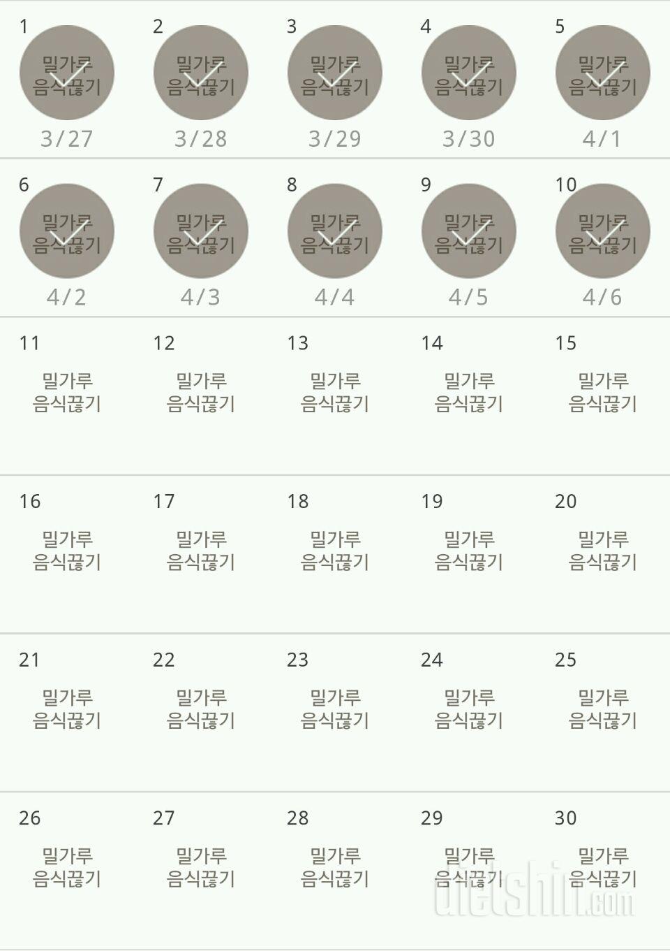 30일 밀가루 끊기 10일차 성공!