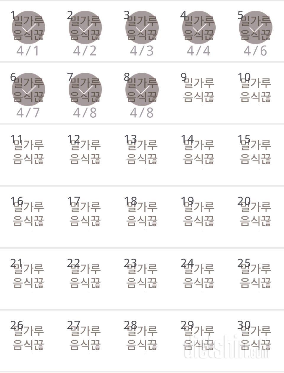 30일 밀가루 끊기 8일차 성공!