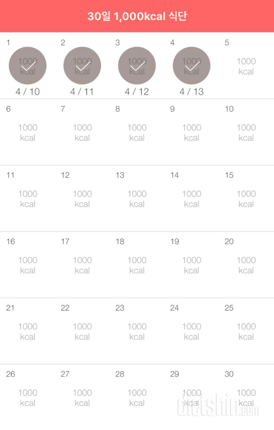 30일 1,000kcal 식단 4일차 성공!