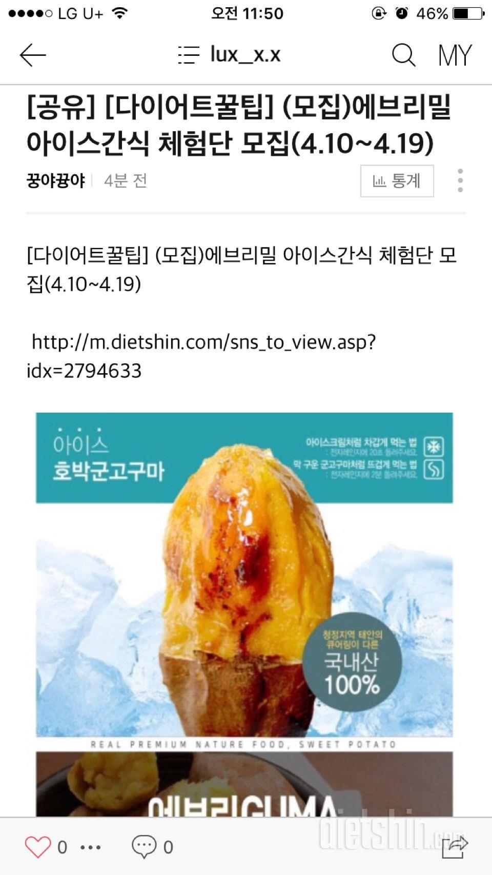 에브리밀 아이스간식 군밤,고구마 체험단신청해요~~~~~