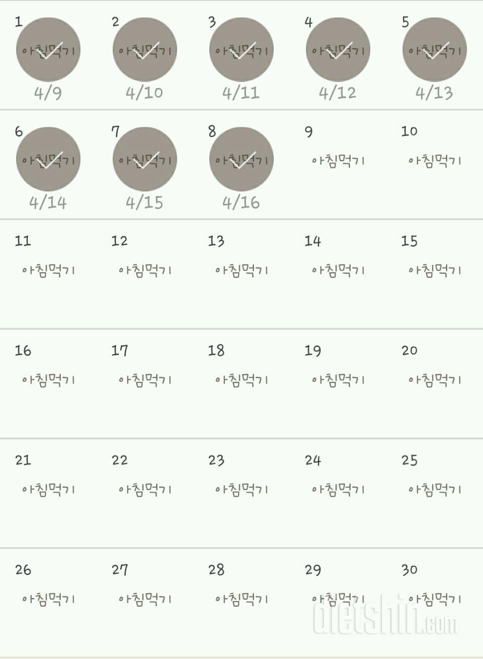 30일 아침먹기 8일차 성공!