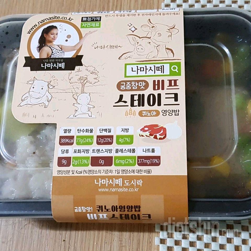 💕나마시떼 - 퀴노아 영양밥과 비프 스테이크 도시락!