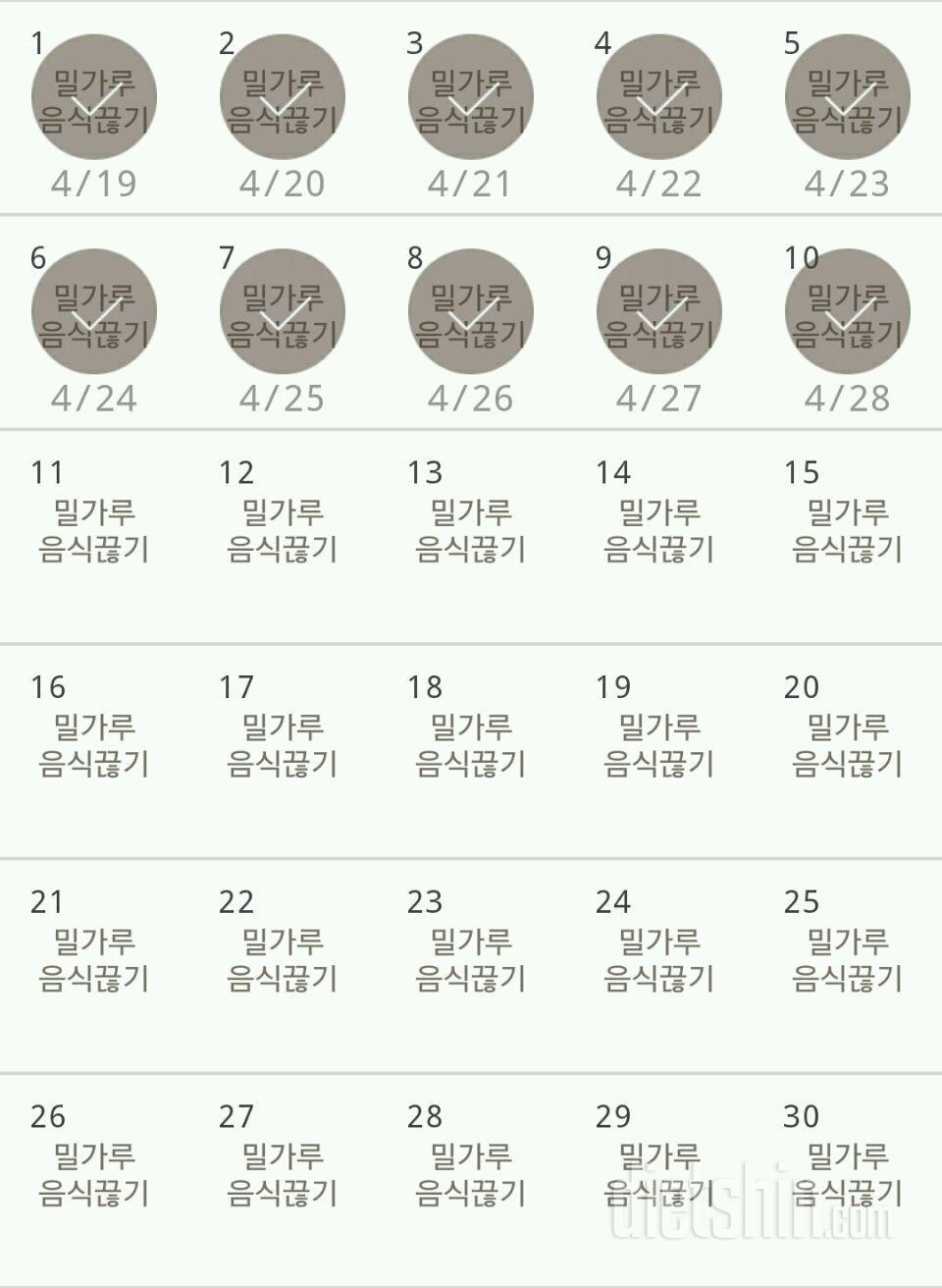 30일 밀가루 끊기 10일차 성공!