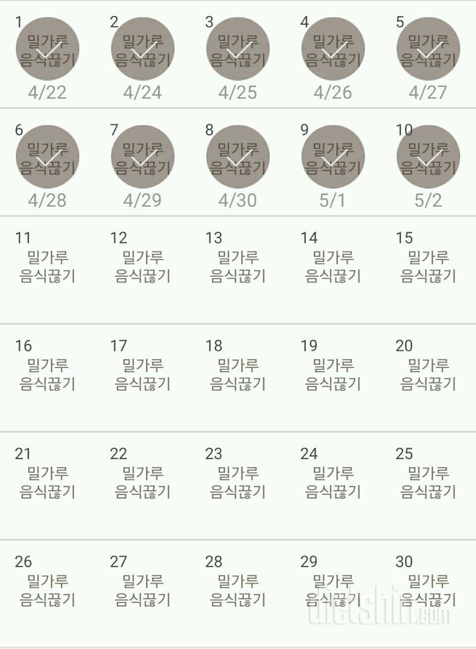 30일 밀가루 끊기 10일차 성공!