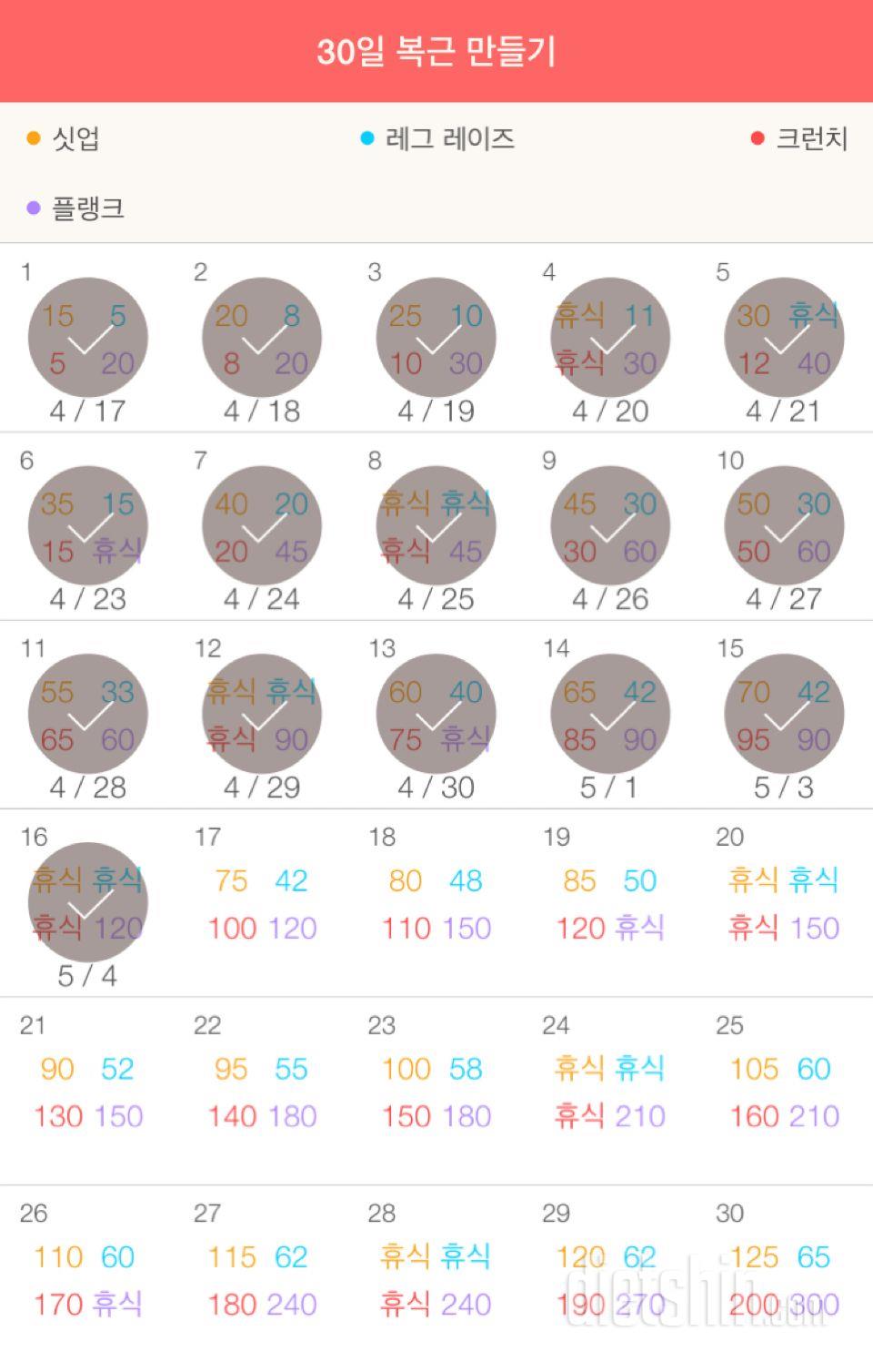 30일 복근 만들기 16일차 성공!