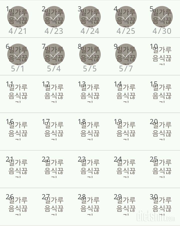 30일 밀가루 끊기 9일차 성공!