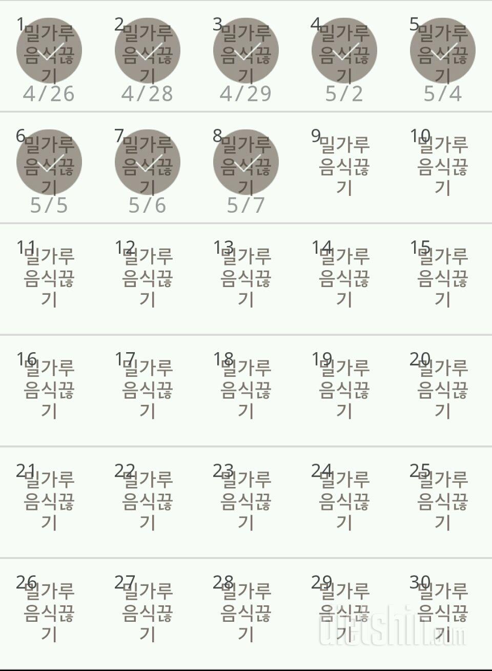 30일 밀가루 끊기 8일차 성공!