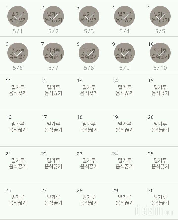 30일 밀가루 끊기 10일차 성공!