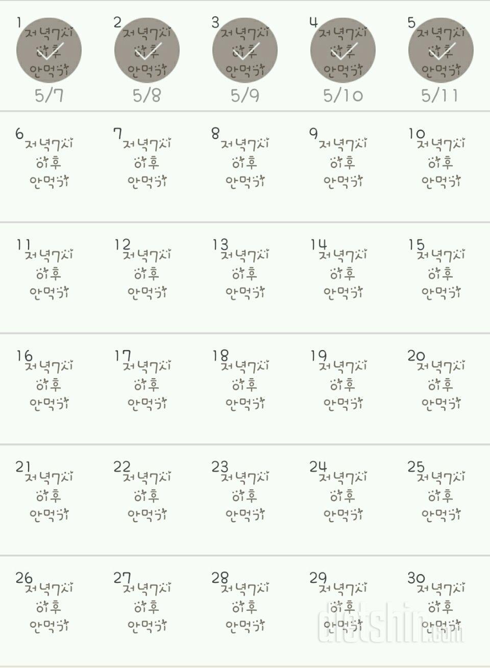 30일 야식끊기 5일차 성공!