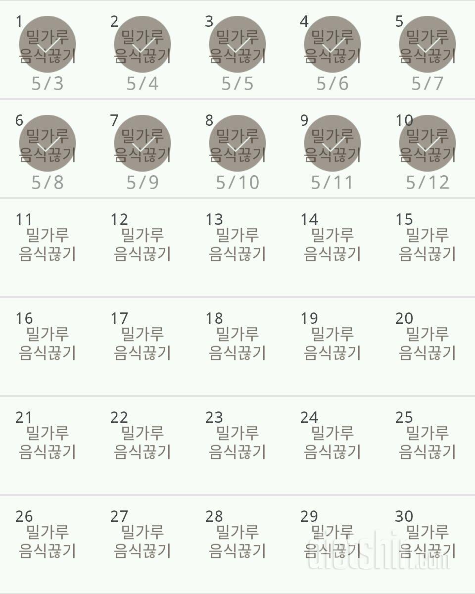 30일 밀가루 끊기 10일차 성공!