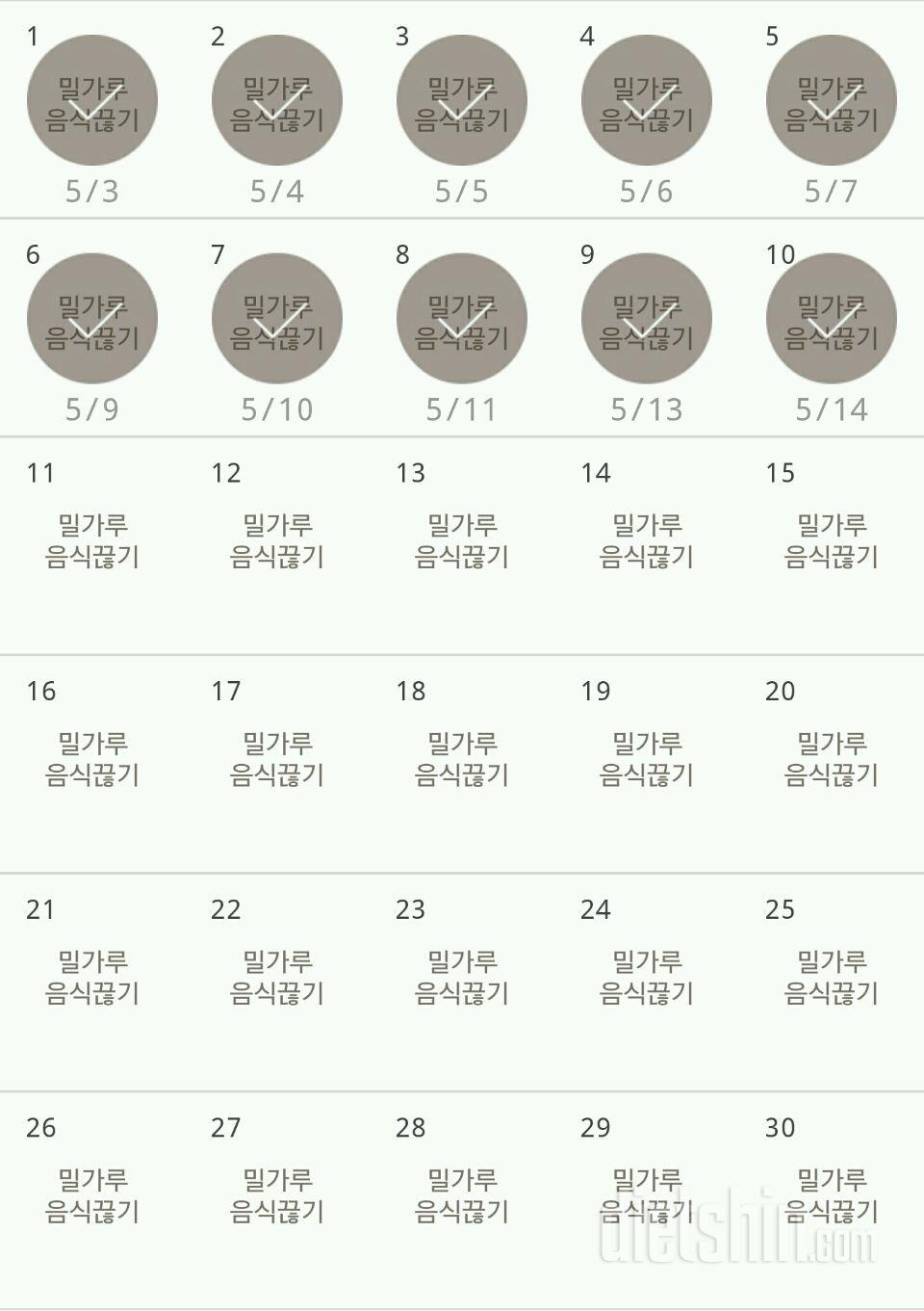 30일 밀가루 끊기 10일차 성공!