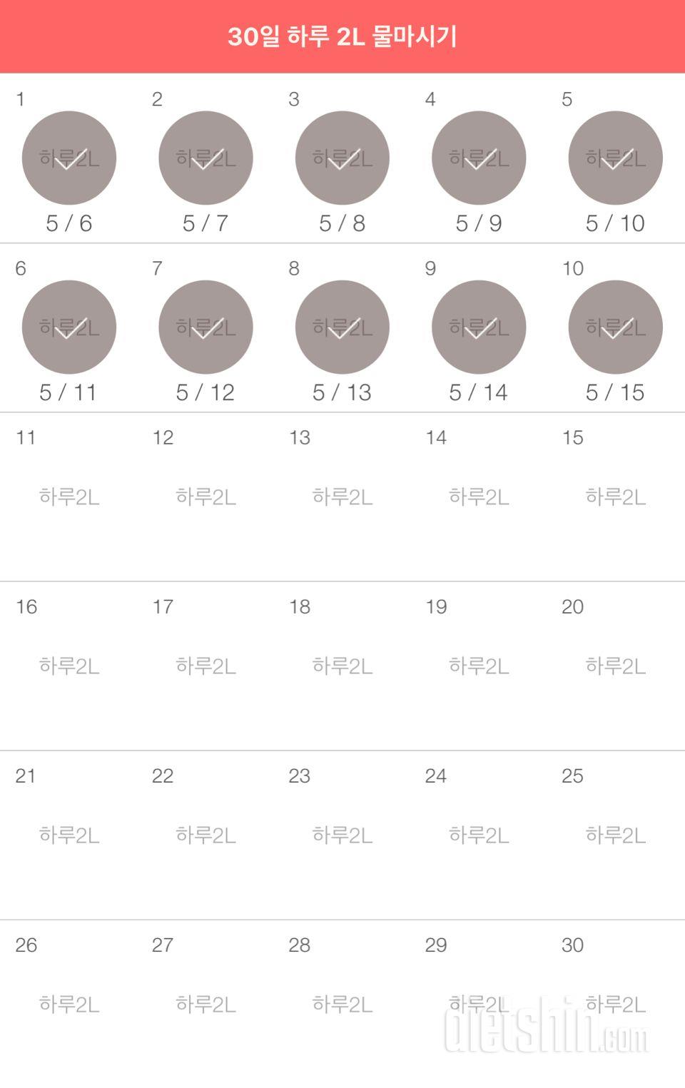 30일 하루 2L 물마시기 10일차 성공!