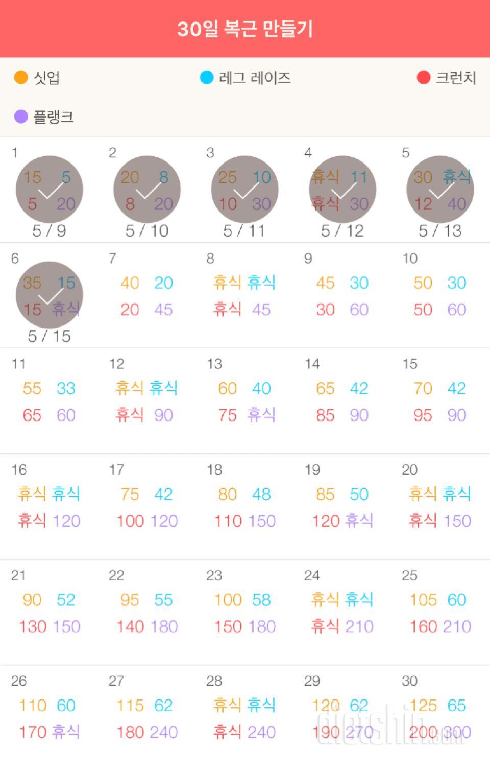 30일 복근 만들기 6일차 성공!