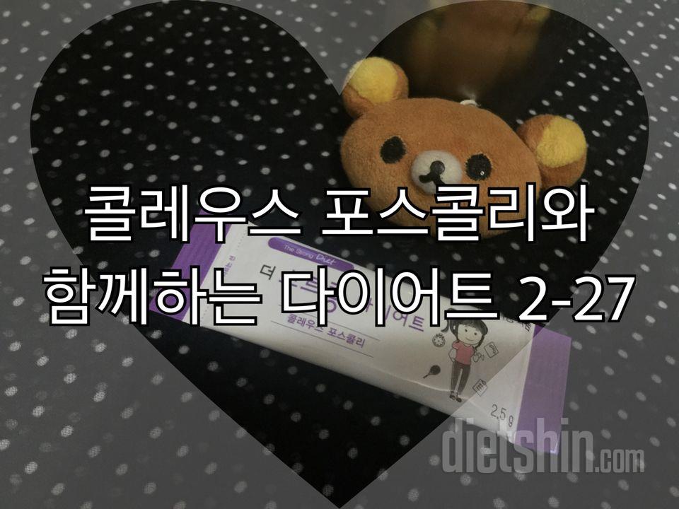 [♡콜레우스 포스콜리 우수체험단 27일차 후기♡]