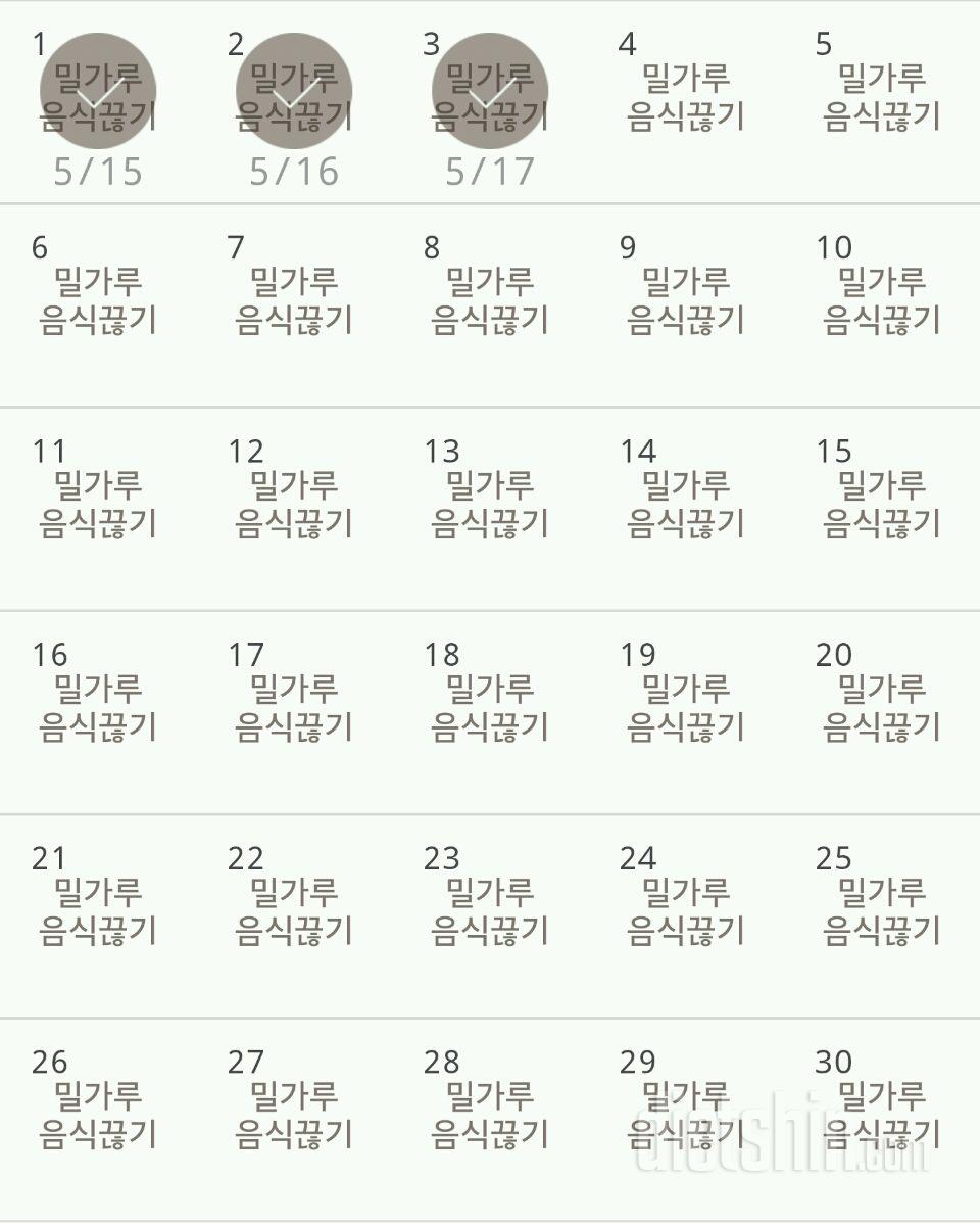 30일 밀가루 끊기 3일차 성공!