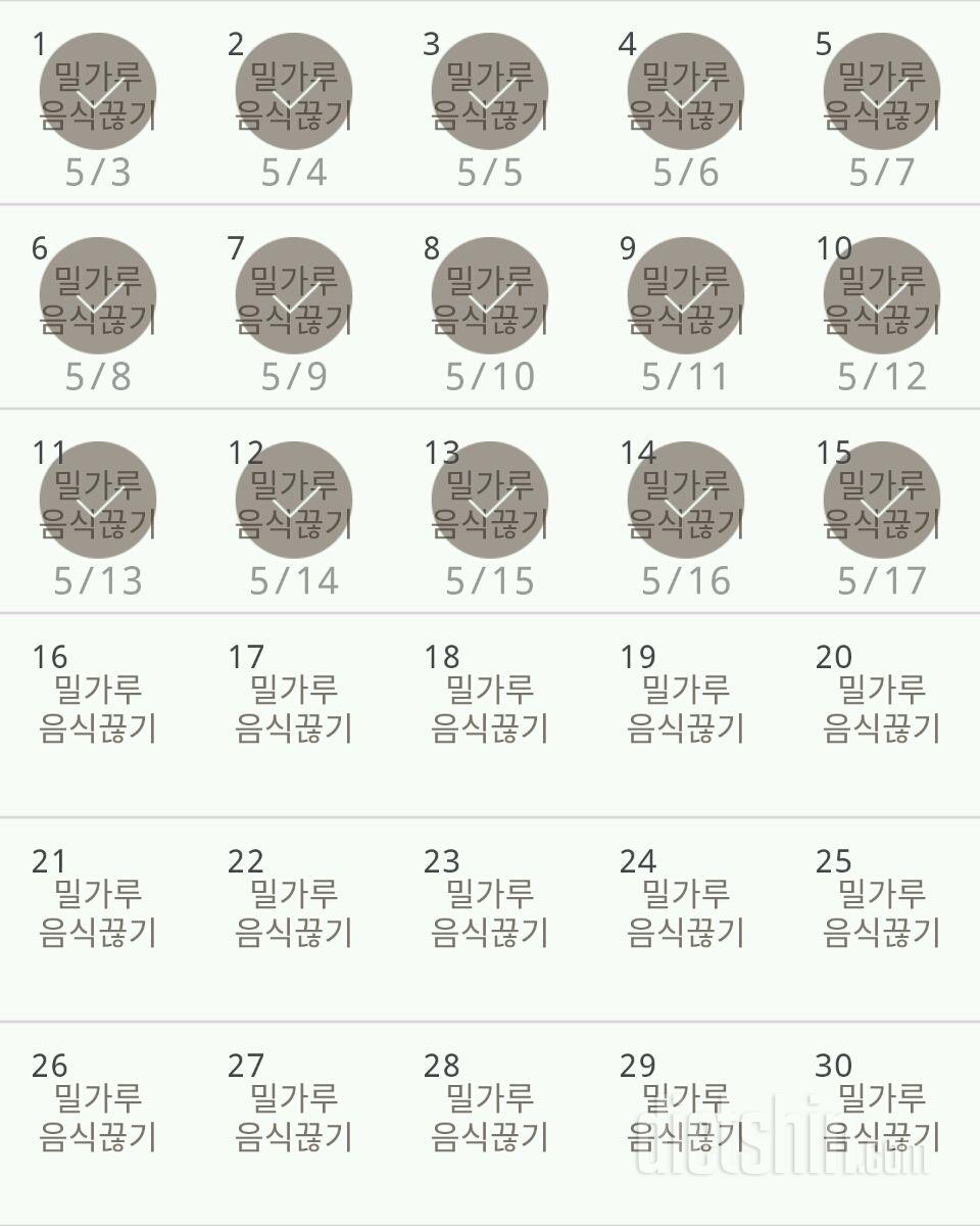 30일 밀가루 끊기 15일차 성공!