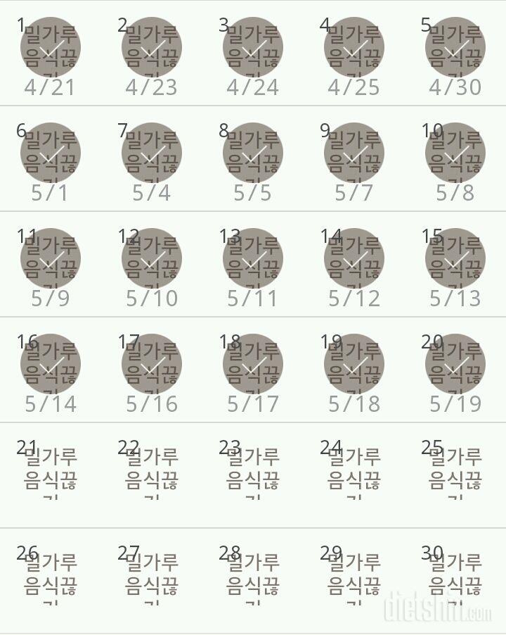 30일 밀가루 끊기 20일차 성공!