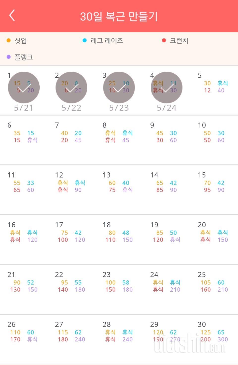 30일 복근 만들기 4일차 성공!