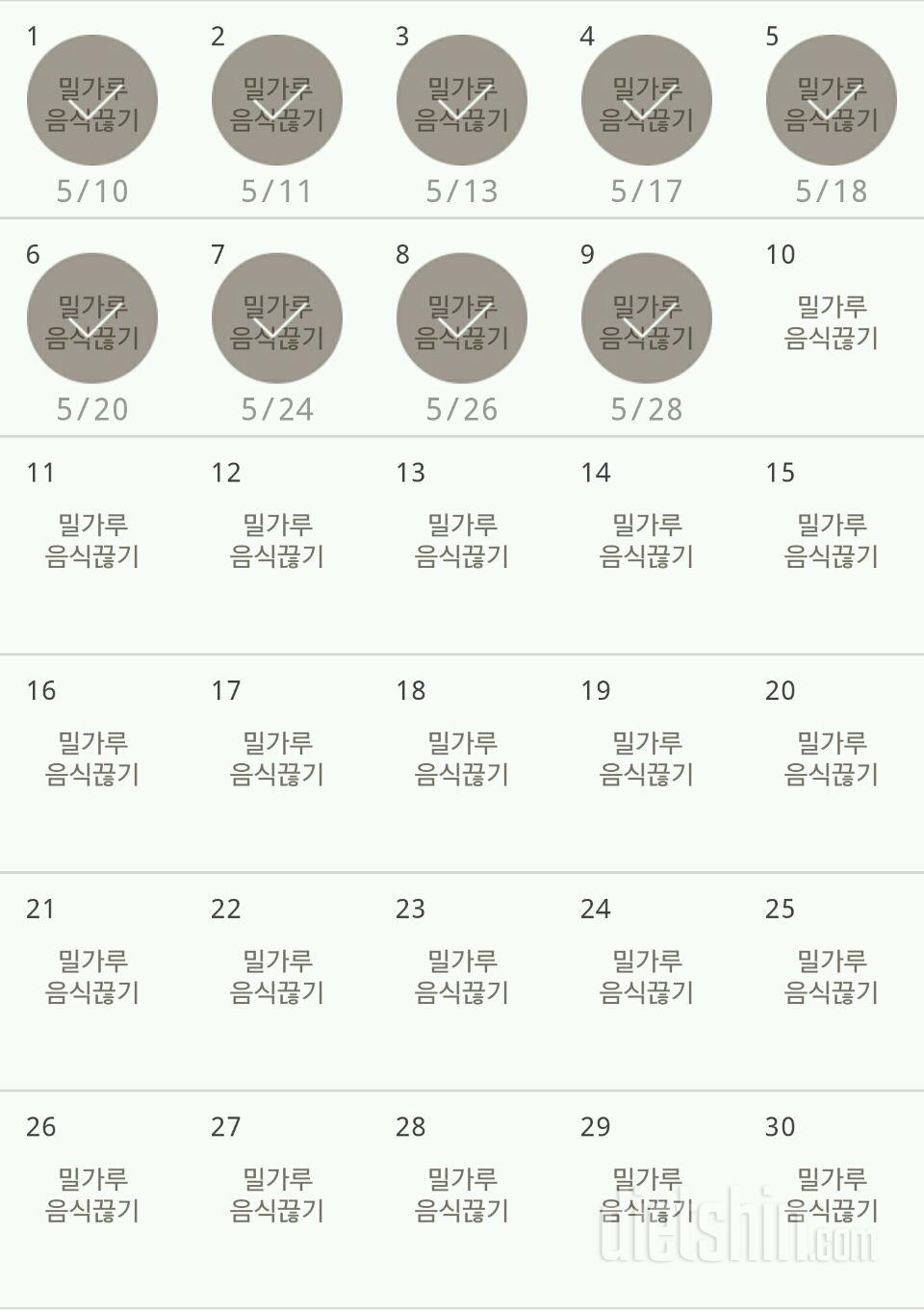 30일 밀가루 끊기 9일차 성공!