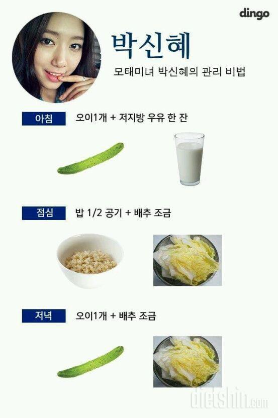 박신혜, 아이유의 다이어트 식단