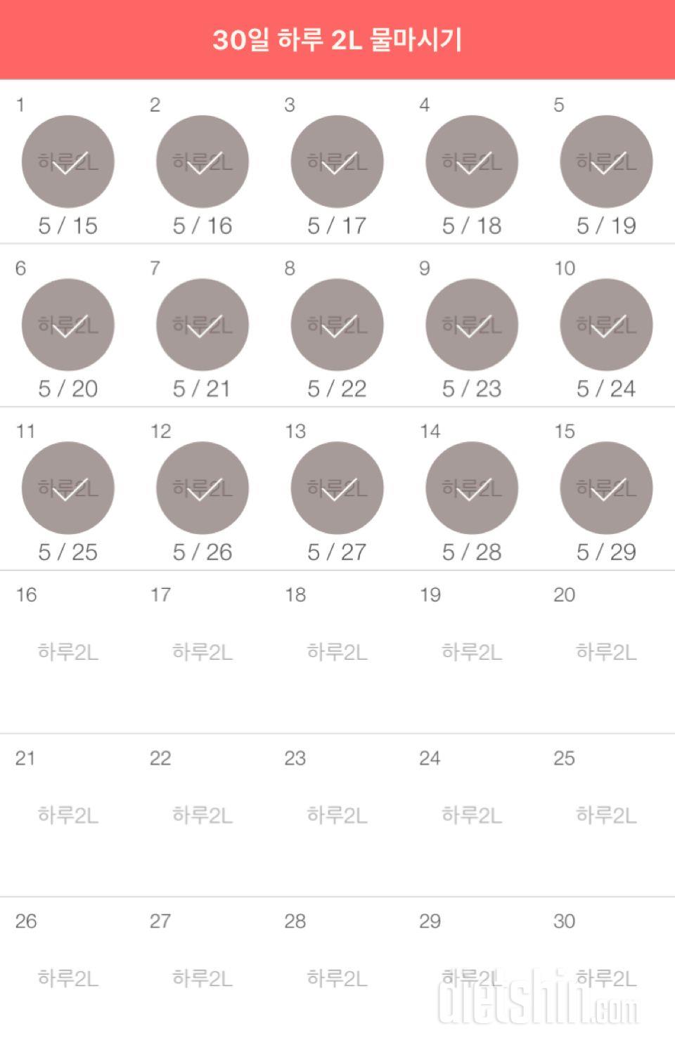 30일 하루 2L 물마시기 15일차 성공!