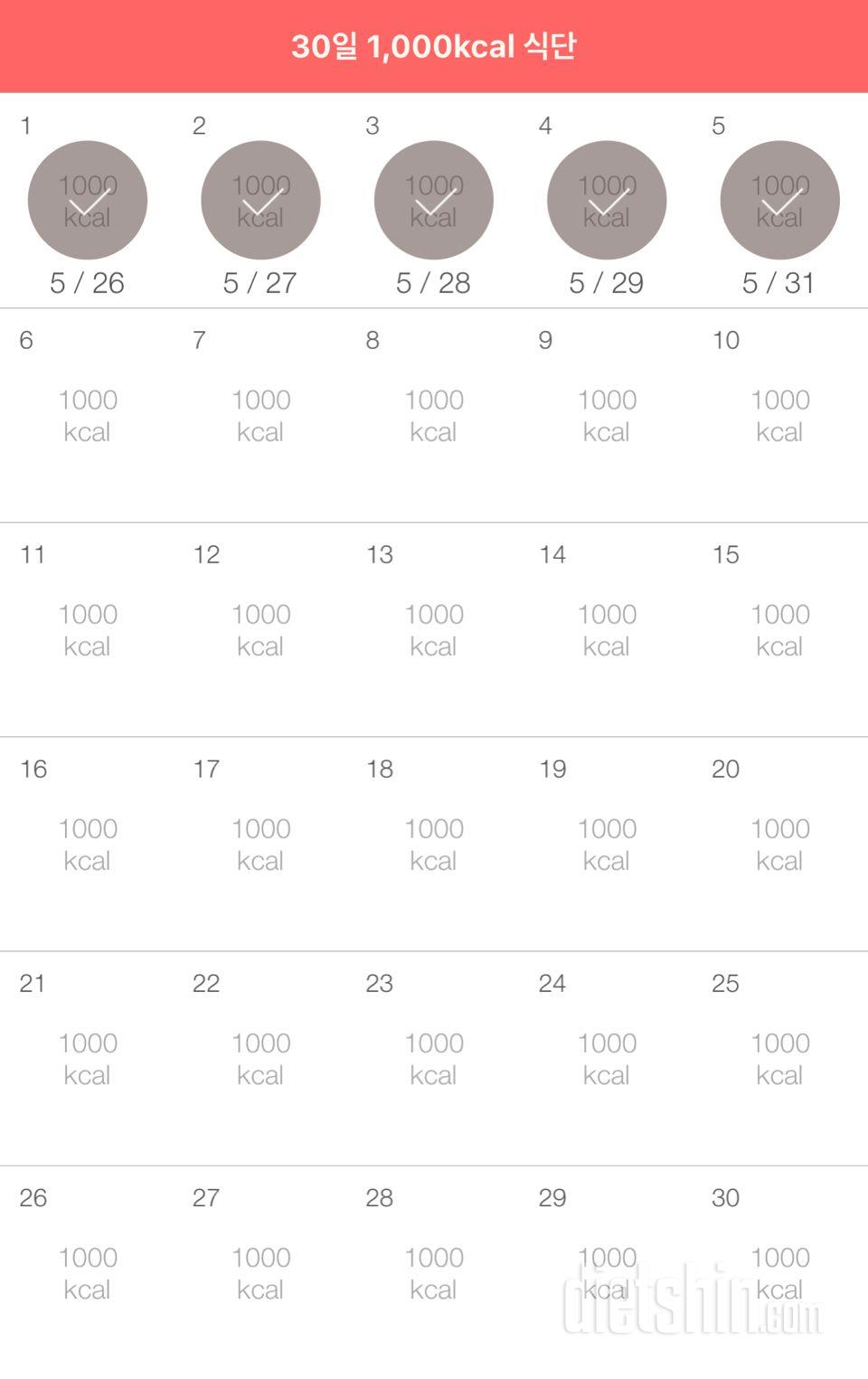 30일 1,000kcal 식단 5일차 성공!